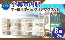 小樽市内駅 キーホルダー＆クリアマグネットセット