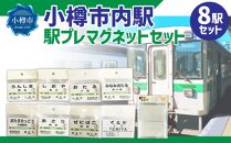 小樽市内駅 駅プレマグネットセット