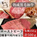 【黒毛和牛】ローストビーフ2種食べ比べセット（250g×2p）