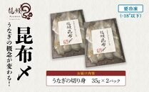 《鹿児島県漁連水産団体長賞受賞》本格熟成うなぎ【龍鰻昆布〆】