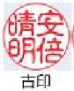 【京都光林堂】＜結寿の木（ゆすのき）＞実印 ・ねん金糸ケース・ねん金糸印袋セット（男性用）