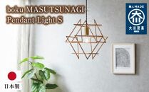boku MASUTSUNAGI Pendant Light S