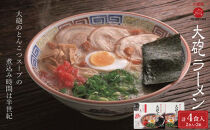 大砲生ラーメン箱入り&nbsp;4食（ラーメン2食、昔ラーメン2食）
