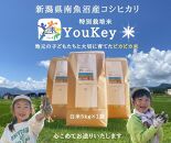 新潟県南魚沼産　特別栽培米 「YouKey 米」 5kg（精米）