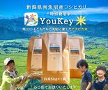 新潟県南魚沼産　特別栽培米 「YouKey 米」 5kg（精米）