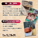 ミル挽き珈琲　モカ豆100％ 1袋・キリマンジャロ豆100% 1袋セット　(250ｇ/袋)