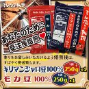 ミル挽き珈琲　モカ豆100％ 1袋・キリマンジャロ豆100% 1袋セット　(250ｇ/袋)