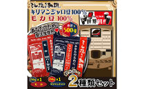 ミル挽き珈琲　モカ豆100％&nbsp;1袋・キリマンジャロ豆100%&nbsp;1袋セット　(250ｇ/袋)