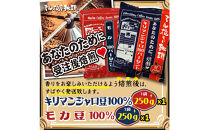 ミル挽き珈琲　モカ豆100％&nbsp;1袋・キリマンジャロ豆100%&nbsp;1袋セット　(250ｇ/袋)