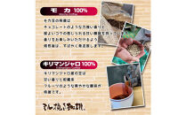 ミル挽き珈琲　モカ豆100％&nbsp;1袋・キリマンジャロ豆100%&nbsp;1袋セット　(250ｇ/袋)