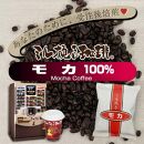 ミル挽き珈琲　モカ豆100％ 1袋　(250ｇ/袋)