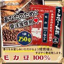 ミル挽き珈琲　モカ豆100％ 1袋　(250ｇ/袋)