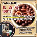 ミル挽き珈琲　モカ豆100％ 1袋　(250ｇ/袋)