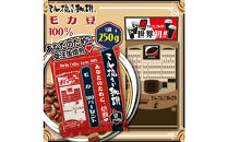 ミル挽き珈琲　モカ豆100％&nbsp;1袋　(250ｇ/袋)