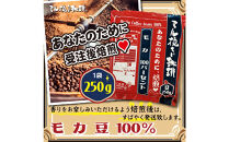 ミル挽き珈琲　モカ豆100％&nbsp;1袋　(250ｇ/袋)