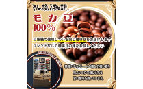 ミル挽き珈琲　モカ豆100％&nbsp;1袋　(250ｇ/袋)