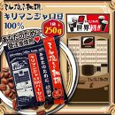 ミル挽き珈琲　キリマンジャロ豆100％ 1袋　(250ｇ/袋)