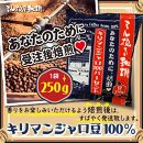 ミル挽き珈琲　キリマンジャロ豆100％ 1袋　(250ｇ/袋)