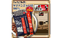 ミル挽き珈琲　キリマンジャロ豆100％&nbsp;1袋　(250ｇ/袋)
