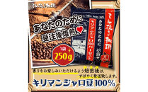 ミル挽き珈琲　キリマンジャロ豆100％&nbsp;1袋　(250ｇ/袋)