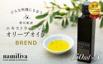 【 namiliva 】エキストラバージンオリーブオイル 香川県産【 BREND Olive Oil 150ml 】×5本 