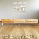 大川家具 木製無垢 テレビボード 210 耐荷重150kg 国産（木匠-きしょう-）工場出荷 センダン無垢 テレビ台 ローボード 北欧風 おしゃれ