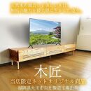 テレビボード 180 木製 無垢 国産（木匠-きしょう-）希少 栴檀センダン無垢 テレビ台 ローボード 北欧風 おしゃれ モダン 木目 高級 ほぼ完成品