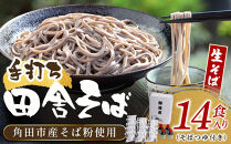 【角田市産&nbsp;そば粉使用】蕎麦&nbsp;01-田舎そばS（14食入り）蕎麦&nbsp;ソバ&nbsp;そば&nbsp;生そば