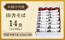 【角田市産&nbsp;そば粉使用】蕎麦&nbsp;01-田舎そばS（14食入り）蕎麦&nbsp;ソバ&nbsp;そば&nbsp;生そば
