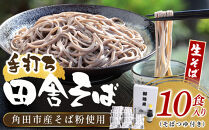 【角田市産&nbsp;そば粉使用】蕎麦&nbsp;02-田舎そばLA（10食入り）蕎麦&nbsp;ソバ&nbsp;そば&nbsp;生そば