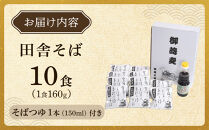 【角田市産&nbsp;そば粉使用】蕎麦&nbsp;02-田舎そばLA（10食入り）蕎麦&nbsp;ソバ&nbsp;そば&nbsp;生そば