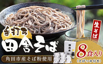 【角田市産&nbsp;そば粉使用】蕎麦&nbsp;03-田舎そばA（8食入り）蕎麦&nbsp;ソバ&nbsp;そば&nbsp;生そば
