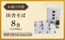 【角田市産&nbsp;そば粉使用】蕎麦&nbsp;03-田舎そばA（8食入り）蕎麦&nbsp;ソバ&nbsp;そば&nbsp;生そば