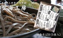 【角田市産 そば粉使用】蕎麦 04-田舎そばB（5食入り）蕎麦 ソバ そば 生そば