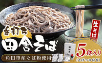 【角田市産&nbsp;そば粉使用】蕎麦&nbsp;04-田舎そばB（5食入り）蕎麦&nbsp;ソバ&nbsp;そば&nbsp;生そば