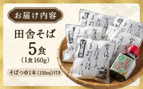 【角田市産&nbsp;そば粉使用】蕎麦&nbsp;04-田舎そばB（5食入り）蕎麦&nbsp;ソバ&nbsp;そば&nbsp;生そば