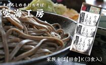 【角田市産 そば粉使用】09-家族そば【田舎】K（3食入り）蕎麦 ソバ そば 生そば