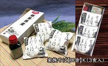 【角田市産 そば粉使用】09-家族そば【田舎】K（3食入り）蕎麦 ソバ そば 生そば