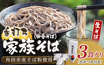 【角田市産&nbsp;そば粉使用】09-家族そば【田舎】K（3食入り）蕎麦&nbsp;ソバ&nbsp;そば&nbsp;生そば