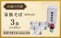 【角田市産&nbsp;そば粉使用】09-家族そば【田舎】K（3食入り）蕎麦&nbsp;ソバ&nbsp;そば&nbsp;生そば