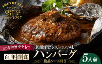 【キャピタル東洋亭本店】百年洋食ハンバーグ絶品ソース付き&nbsp;5人前&nbsp;京都&nbsp;老舗洋食&nbsp;人気店&nbsp;ハンバーグ［&nbsp;京都&nbsp;北山&nbsp;洋食&nbsp;お客様の7割が注文する大人気ハンバーグ&nbsp;おいしい&nbsp;人気&nbsp;おすすめ&nbsp;グルメ&nbsp;牛肉&nbsp;豚肉&nbsp;お取り寄せ&nbsp;通販&nbsp;送料無料&nbsp;］