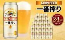 キリン一番搾り生ビール 神戸工場産 一番搾り生ビール 500ml×24缶（１ケース） キリンビール 神戸市 お酒 ビール ギフト E1208-01