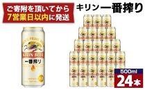 キリン一番搾り生ビール 神戸工場産 一番搾り生ビール 500ml×24缶（１ケース） キリンビール 神戸市 お酒 ビール ギフト E1208-01