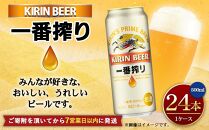 キリン一番搾り生ビール 神戸工場産 一番搾り生ビール 500ml×24缶（１ケース） キリンビール 神戸市 お酒 ビール ギフト E1208-01