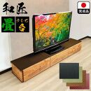 テレビ台 180cm幅 テレビ台 55インチ対応 完成品 テレビボード ローボード TVボード 木製 家具 (幅180cm和匠　畳ブラウン)