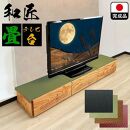 テレビ台 180cm幅 テレビ台 55インチ対応 完成品 テレビボード ローボード TVボード 木製 家具 (幅180cm和匠　畳グリーン)