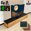 テレビ台 180cm幅 テレビ台 55インチ対応 完成品 テレビボード ローボード TVボード 木製 家具 (幅180cm和匠　畳ブラック)