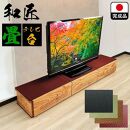 テレビ台 180cm幅 テレビ台 55インチ対応 完成品 テレビボード ローボード TVボード 木製 家具 (幅180cm和匠　畳ワイン)