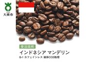 [豆]#130 受注焙煎！310g インドネシア マンデリンG1 カフェインレス 液体CO2処理 珈琲豆 コーヒー豆 自家焙煎