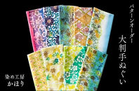  あなた好みにパターンオーダー　世界に一つだけのグラデーションを楽しめる「手差し型染め 大判手ぬぐい」| てぬぐい オーダー 和雑貨 おしゃれ 送料無料 東京 八王子